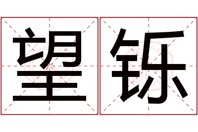 望铄名字寓意 望铄名字寓意