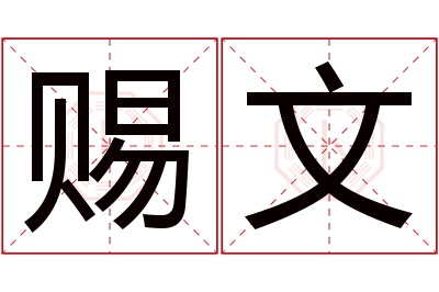 赐文名字寓意