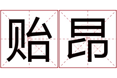 贻昂名字寓意 贻昂名字寓意