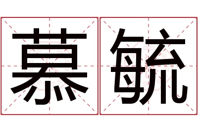 慕毓名字寓意