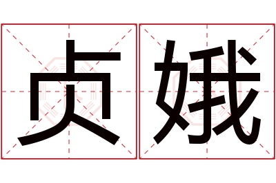 贞娥名字寓意