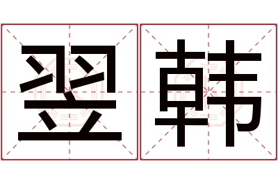 翌韩名字寓意