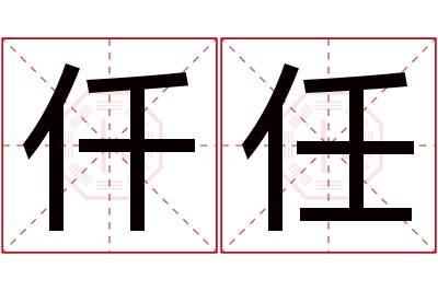 仟任名字寓意