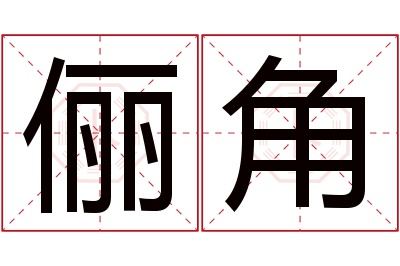 俪角名字寓意