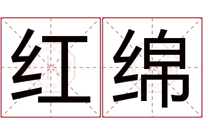 红绵名字寓意