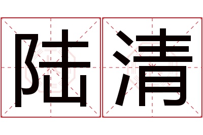 陆清名字寓意 陆清名字寓意