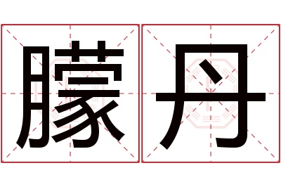 朦丹名字寓意 朦丹名字寓意