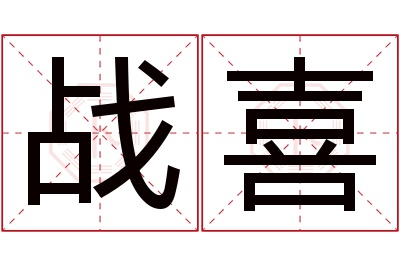 战喜名字寓意