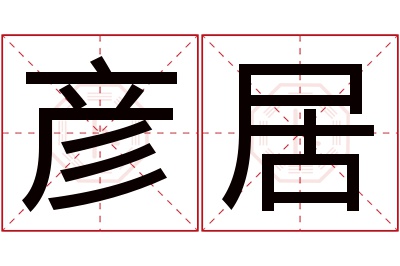 彦居名字寓意