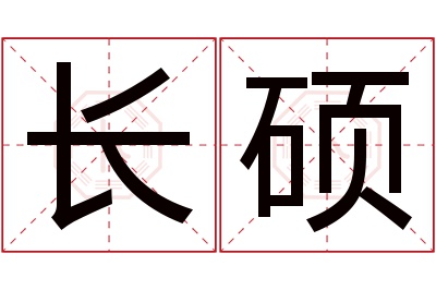 长硕名字寓意