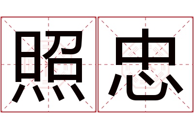 照忠名字寓意