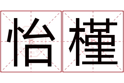 怡槿名字寓意