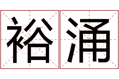 裕涌名字寓意 裕涌名字寓意