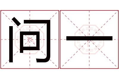 问一名字寓意 问一名字寓意