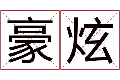 豪炫名字寓意