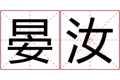 晏汝名字寓意