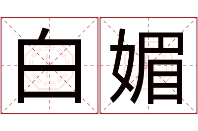 白媚名字寓意