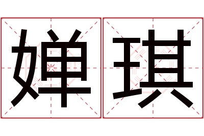 婵琪名字寓意