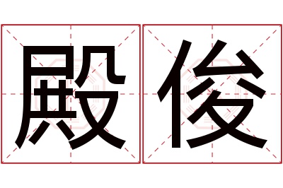 殿俊名字寓意