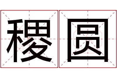 稷圆名字寓意