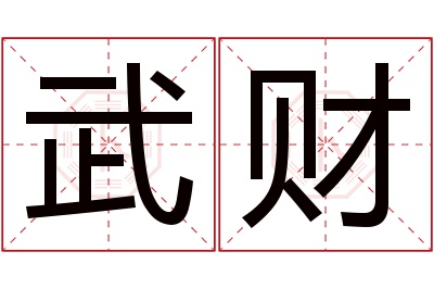 武财名字寓意 武财名字寓意