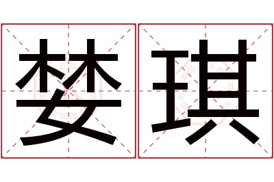 婪琪名字寓意