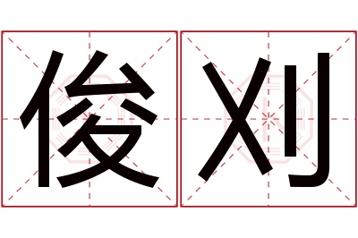 俊刈名字寓意