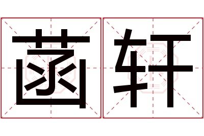 菡轩名字寓意