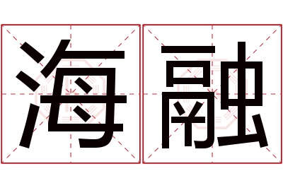 海融名字寓意