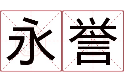 永誉名字寓意