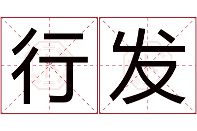 行发名字寓意