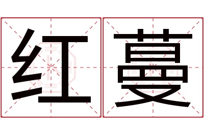红蔓名字寓意 红蔓名字寓意