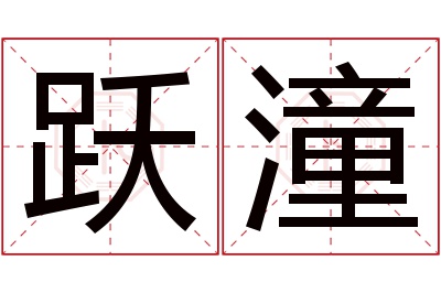 跃潼名字寓意