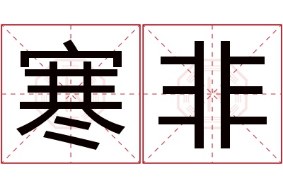 寒非名字寓意 寒非名字寓意