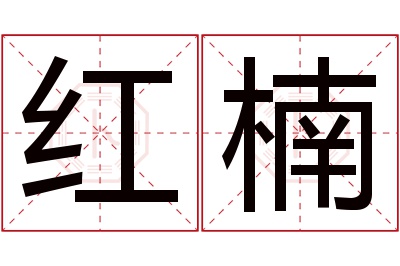 红楠名字寓意