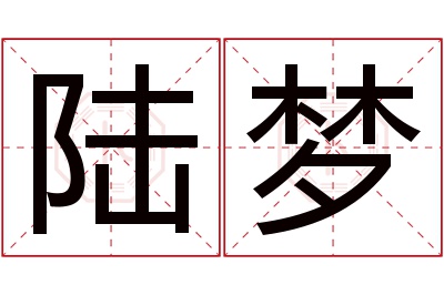 陆梦名字寓意