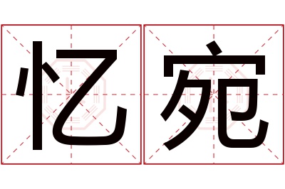 忆宛名字寓意 忆宛名字寓意