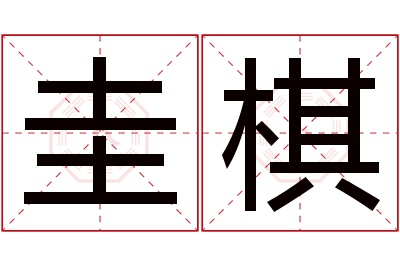 圭棋名字寓意 圭棋名字寓意