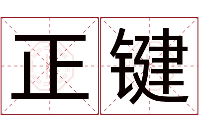 正键名字寓意