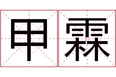 甲霖名字寓意 甲霖名字寓意