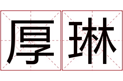 厚琳名字寓意