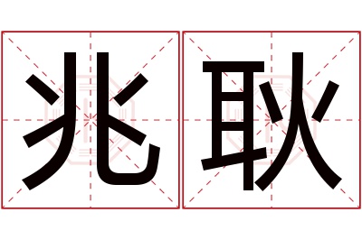 兆耿名字寓意