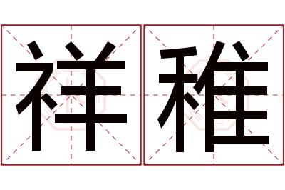 祥稚名字寓意