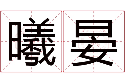 曦晏名字寓意