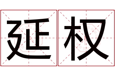 延权名字寓意