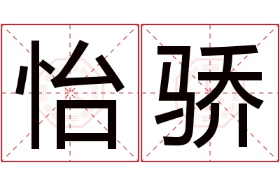 怡骄名字寓意