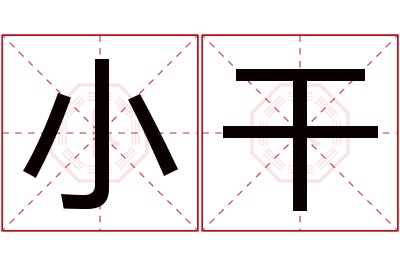 小干名字寓意