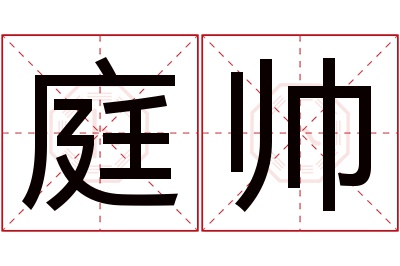 庭帅名字寓意