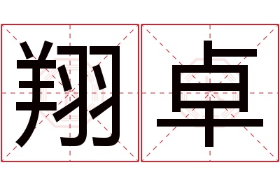 翔卓名字寓意