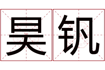 昊钒名字寓意 昊钒名字寓意
